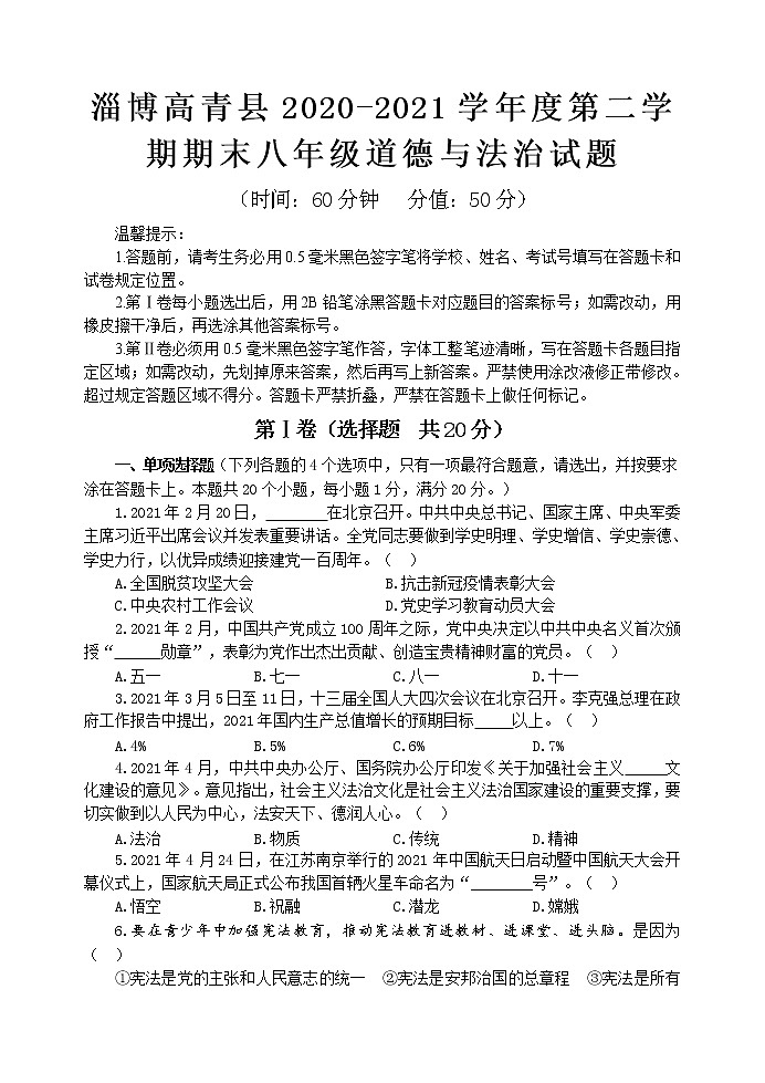 山东省淄博市高青县2020-2021学年五四学制八年级下学期期末考试道德与法治试题(word版 含答案)第1页