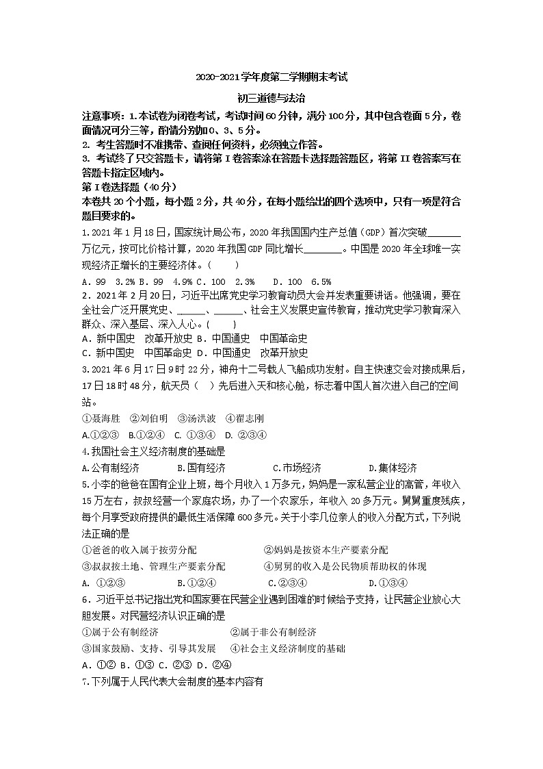 山东省烟台招远市(五四制)2020-2021学年八年级下学期期末考试道德与法治试题(word版 含答案)第1页