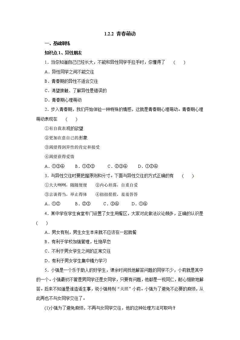 七年级道德与法治下册人教版同步练习2.2青春萌动第1页