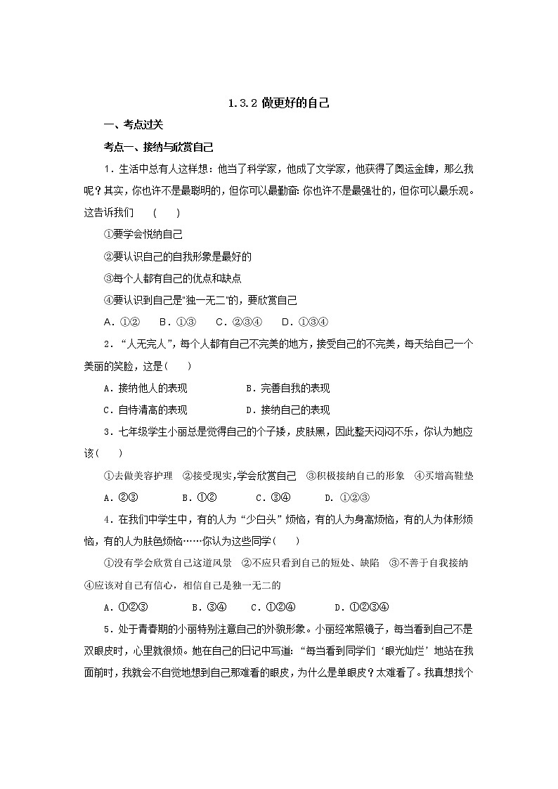 七年级上学期《道德与法治》(人教版)新编同步练习:1.3.2做更好的自己2第1页