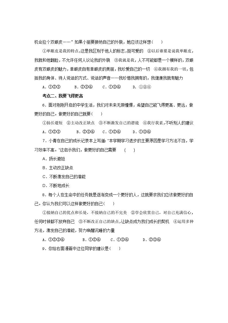 七年级上学期《道德与法治》(人教版)新编同步练习:1.3.2做更好的自己2第2页