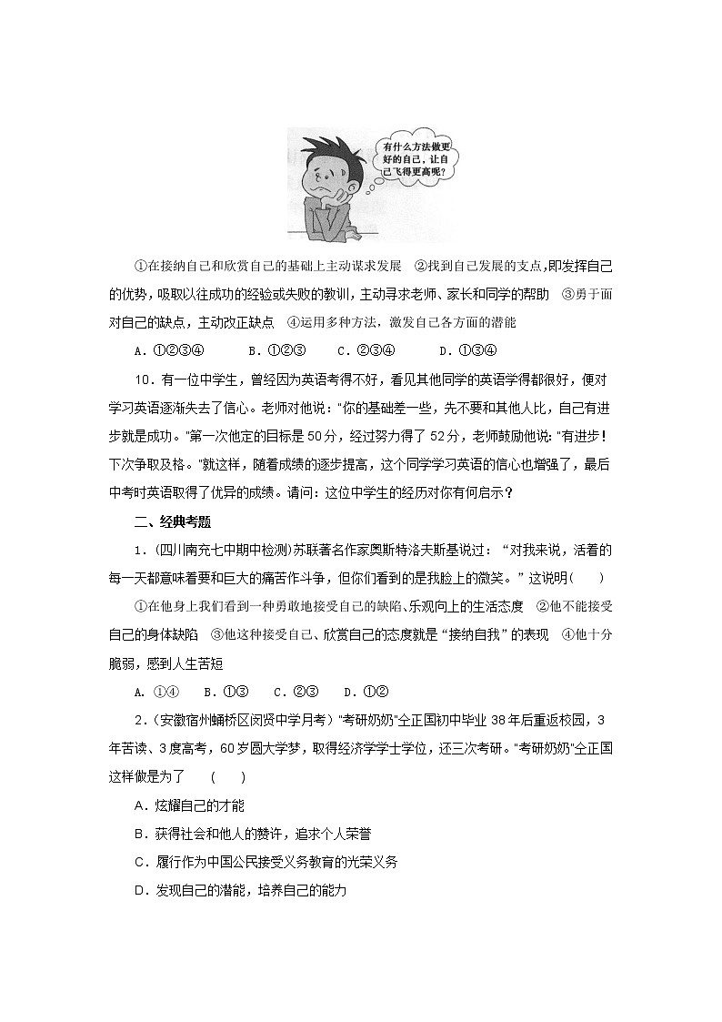 七年级上学期《道德与法治》(人教版)新编同步练习:1.3.2做更好的自己2第3页