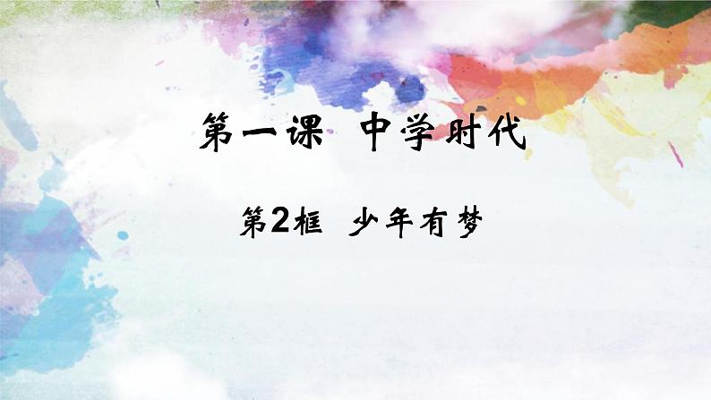 1.2少年有梦第2页