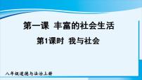 初中政治思品人教部编版八年级上册（道德与法治）我与社会课文配套ppt课件