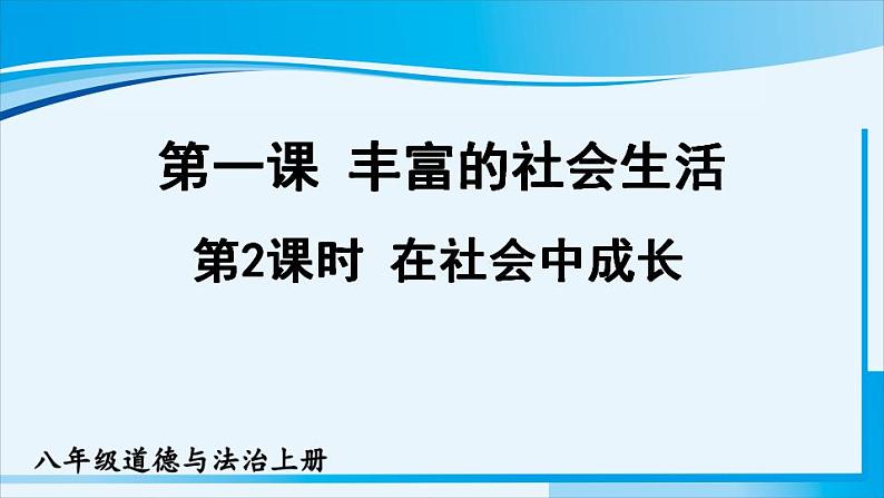 人教版八年级道德与法治上册 第一单元 第一课 丰富的社会生活 第2课时 在社会中成长 课件第1页