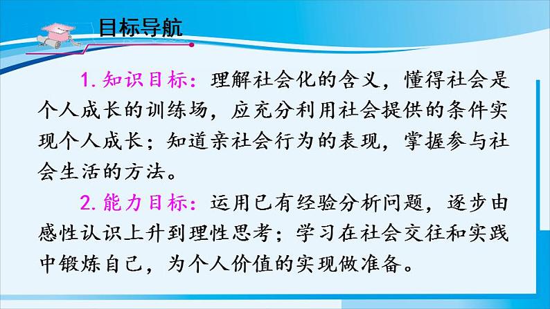 人教版八年级道德与法治上册 第一单元 第一课 丰富的社会生活 第2课时 在社会中成长 课件第4页