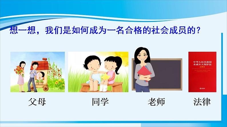 人教版八年级道德与法治上册 第一单元 第一课 丰富的社会生活 第2课时 在社会中成长 课件第7页