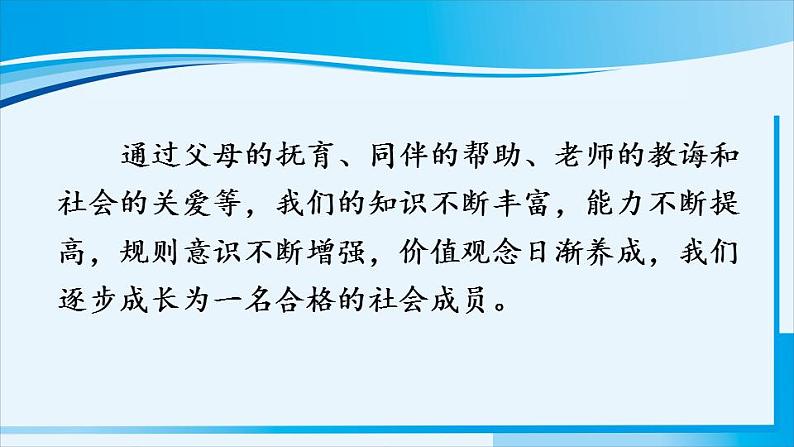 人教版八年级道德与法治上册 第一单元 第一课 丰富的社会生活 第2课时 在社会中成长 课件第8页