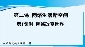 政治思品八年级上册（道德与法治）网络改变世界图文课件ppt