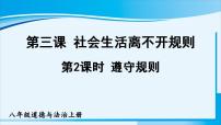 初中政治思品人教部编版八年级上册（道德与法治）遵守规则课文内容课件ppt