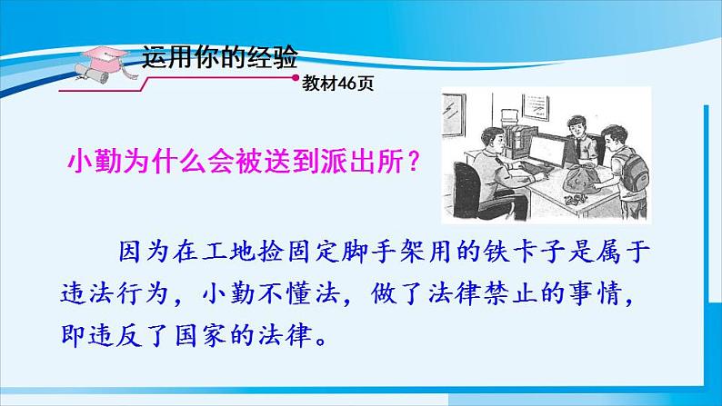 人教版八年级道德与法治上册 第二单元 第五课 做守法公民 第1课时 法不可违 课件05