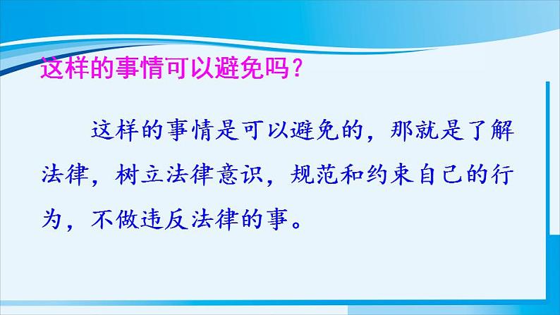 人教版八年级道德与法治上册 第二单元 第五课 做守法公民 第1课时 法不可违 课件06
