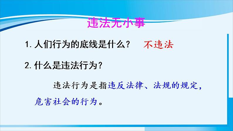 人教版八年级道德与法治上册 第二单元 第五课 做守法公民 第1课时 法不可违 课件07