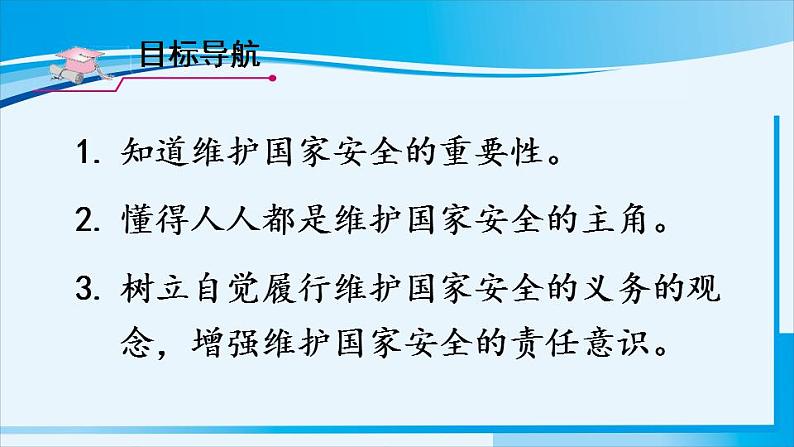 人教版八年级道德与法治上册 第四单元 第九课 树立总体国家安全观 第2课时 维护国家安全 课件第2页