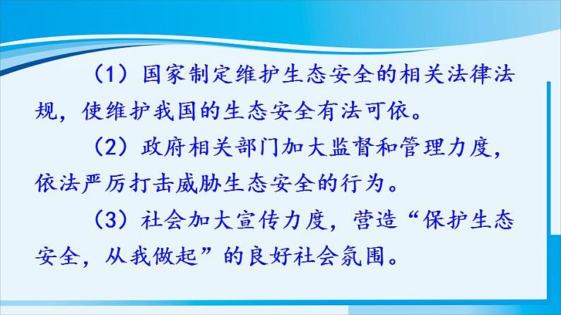 人教版八年级道德与法治上册 第四单元 第九课 树立总体国家安全观 第2课时 维护国家安全 课件第5页