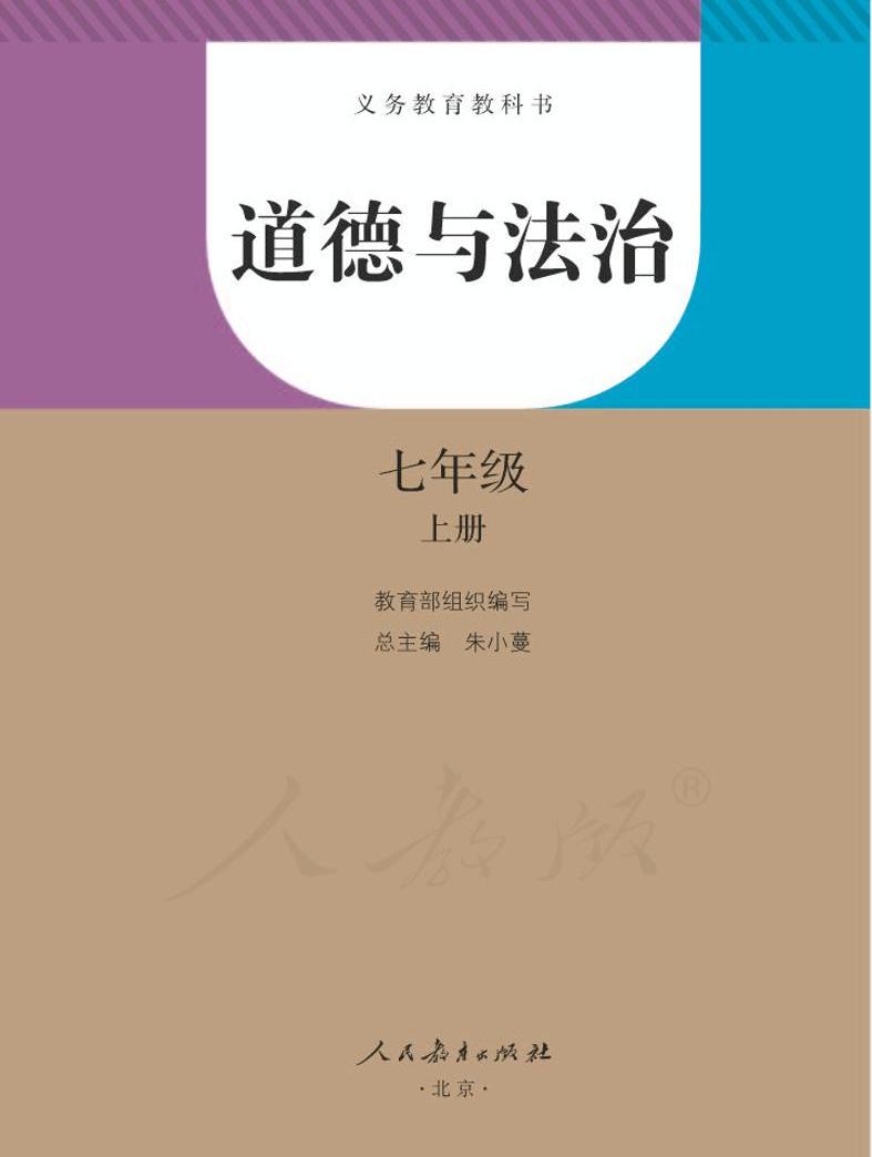 初中道德与法治七年级上册电子书(电子课本pdf)