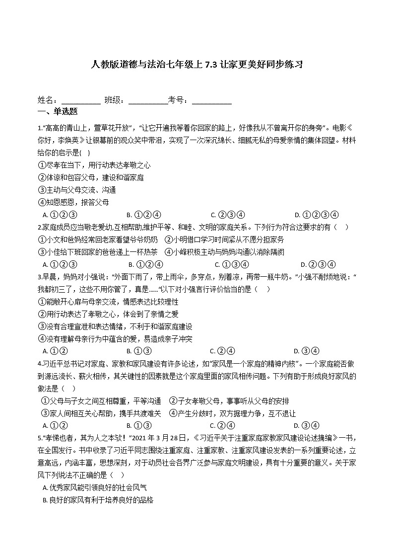 人教版道德与法治七年级上7.3让家更美好同步练习第1页