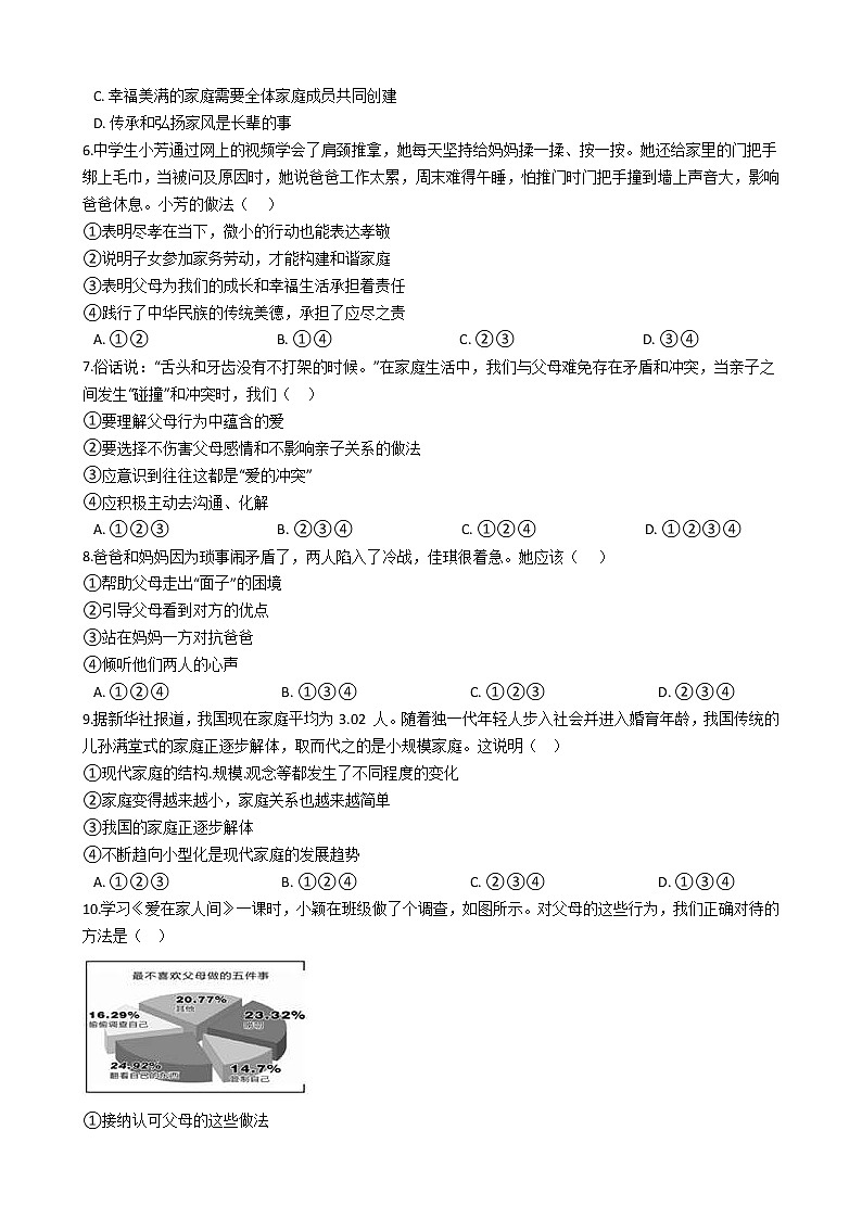 人教版道德与法治七年级上7.3让家更美好同步练习第2页