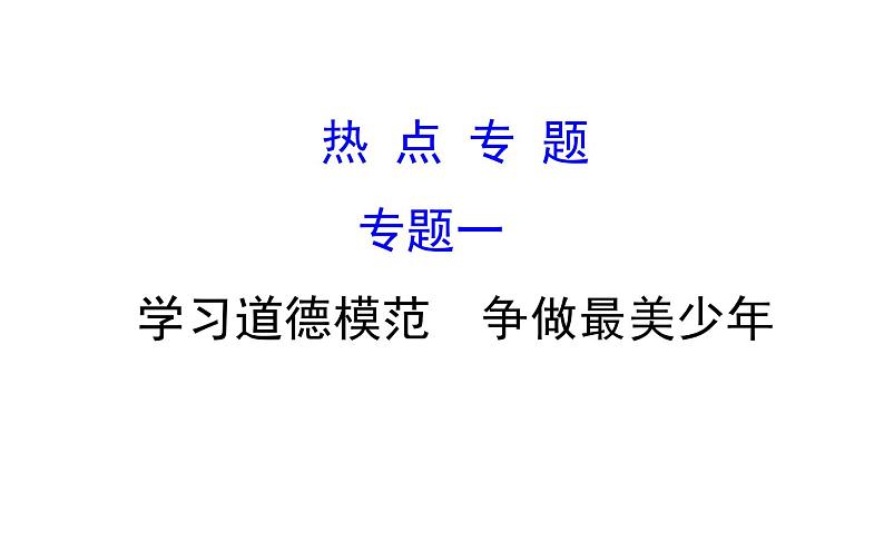 2021-2022学年部编版道德与法制中考复习之学习道德模范 争做最美少年课件PPT第1页