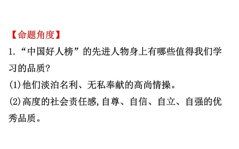2021-2022学年部编版道德与法制中考复习之学习道德模范 争做最美少年课件PPT第5页