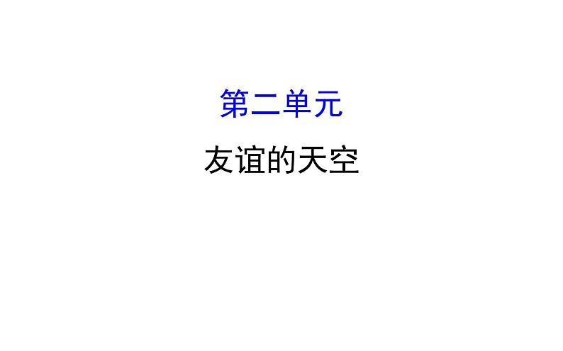 2021-2022学年部编版道德与法制中考复习之七年级上册 第二单元友谊的天空课件PPT01