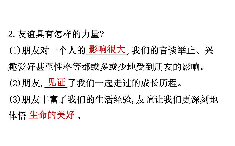 2021-2022学年部编版道德与法制中考复习之七年级上册 第二单元友谊的天空课件PPT04