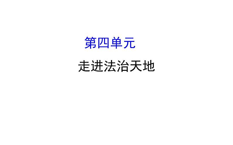 2021-2022学年部编版道德与法制中考复习之七年级下册 第四单元走进法治天地课件PPT第1页
