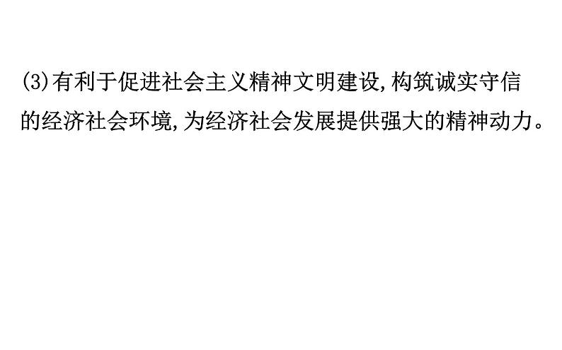 2021-2022学年部编版道德与法制中考复习之严惩失信行为 建设诚信社会课件PPT06