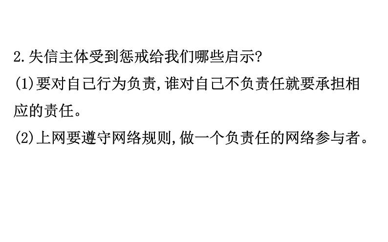 2021-2022学年部编版道德与法制中考复习之严惩失信行为 建设诚信社会课件PPT07