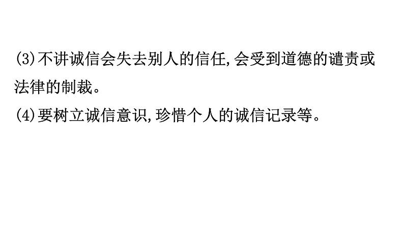 2021-2022学年部编版道德与法制中考复习之严惩失信行为 建设诚信社会课件PPT08