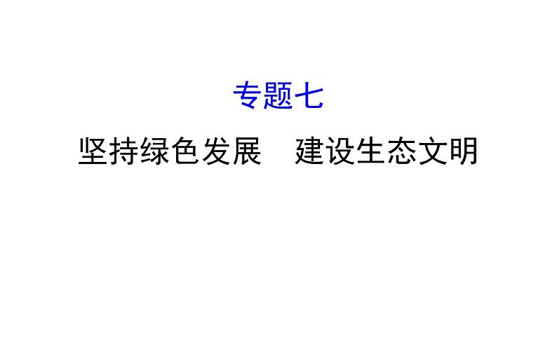2021-2022学年部编版道德与法制中考复习之坚持绿色发展 建设生态文明课件PPT第1页