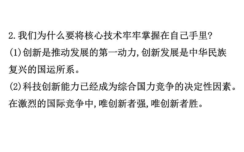 2021-2022学年部编版道德与法制中考复习之坚持创新驱动 建设科技强国课件PPT第8页