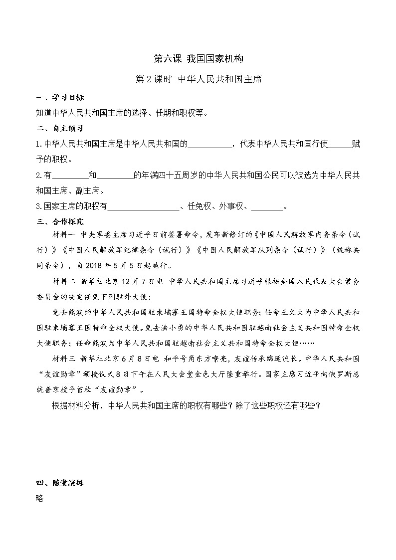 人教版八年级下册道德与法治 第3单元 第6课 第2课时 中华人民共和国主席(导学案)01