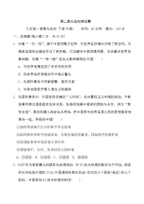 初中政治思品人教部编版九年级下册（道德与法治）第二单元 世界舞台上的中国综合与测试习题