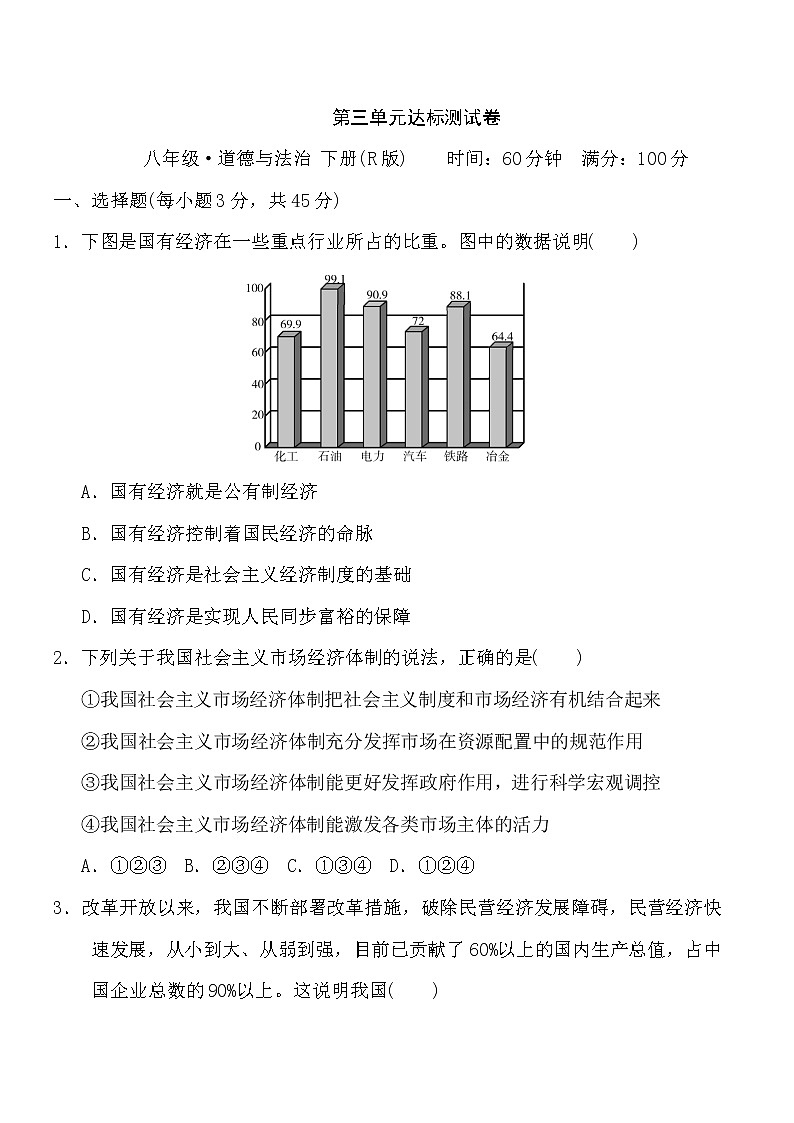 人教版八年级下册道德与法治 第3单元 达标测试卷01