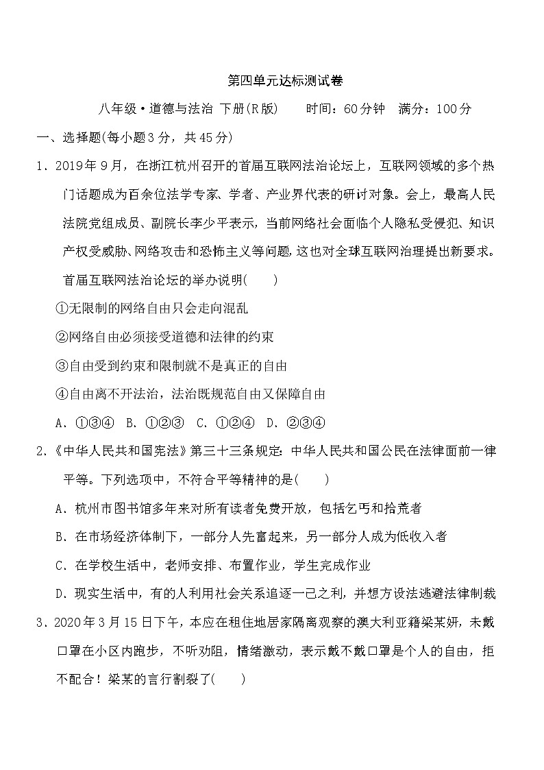 人教版八年级下册道德与法治 第4单元 达标测试卷第1页