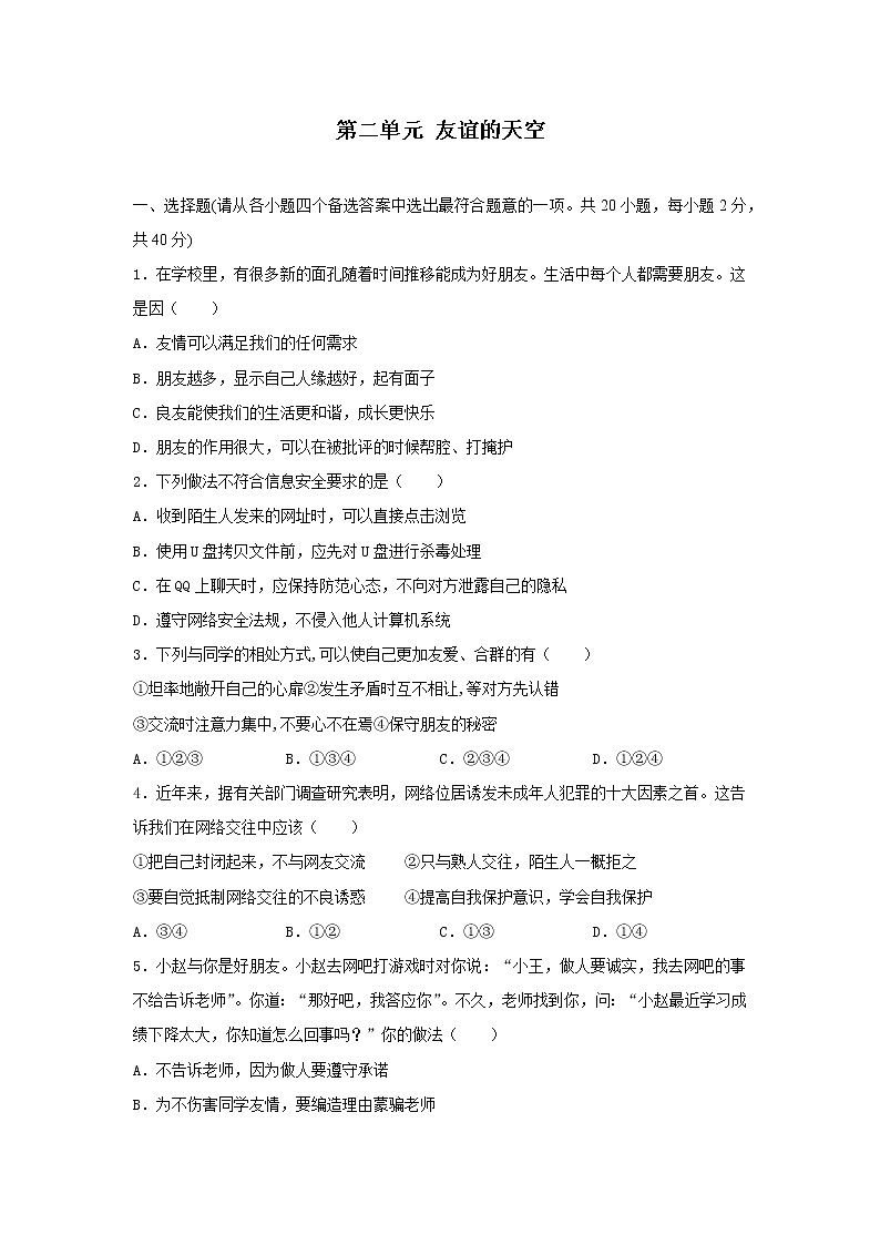 人教版七年级道德与法治上册 第2单元 友谊的天空 测试题第1页