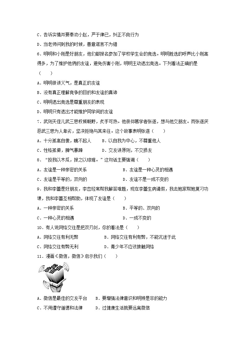 人教版七年级道德与法治上册 第2单元 友谊的天空 测试题第2页