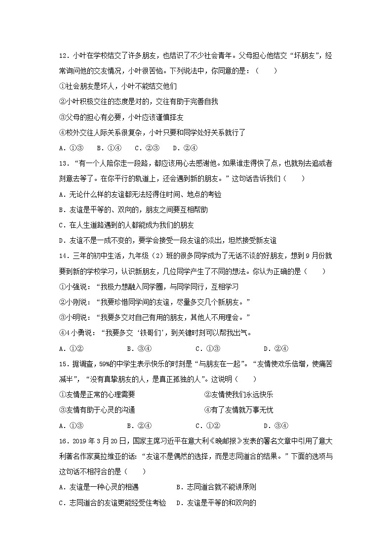 人教版七年级道德与法治上册 第2单元 友谊的天空 测试题第3页