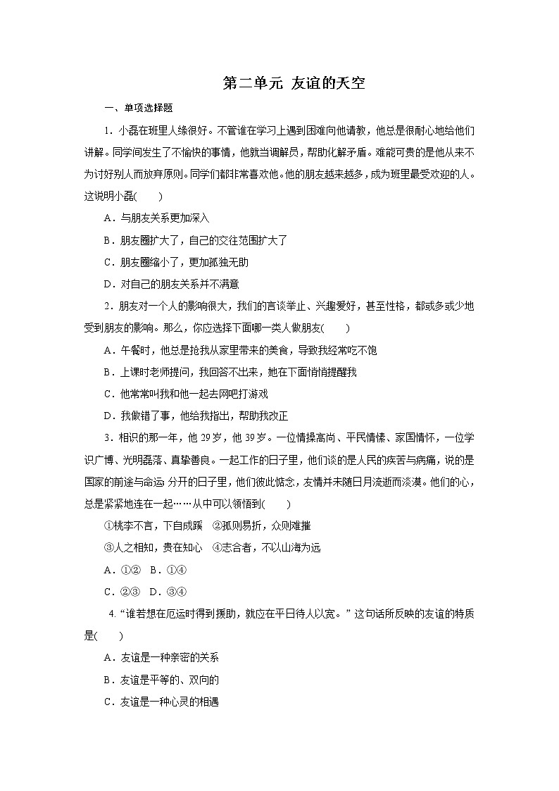人教版七年级道德与法治上册 第2单元 友谊的天空 单元复习题(含答案)第1页