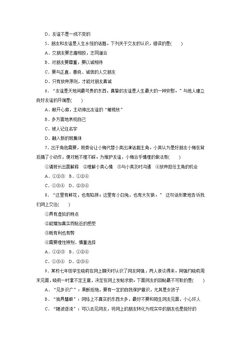 人教版七年级道德与法治上册 第2单元 友谊的天空 单元复习题(含答案)第2页