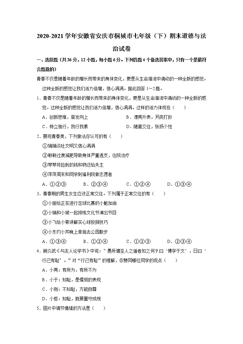 2020-2021学年安徽省安庆市桐城市七年级(下)期末道德与法治试卷 word版,含解析第1页