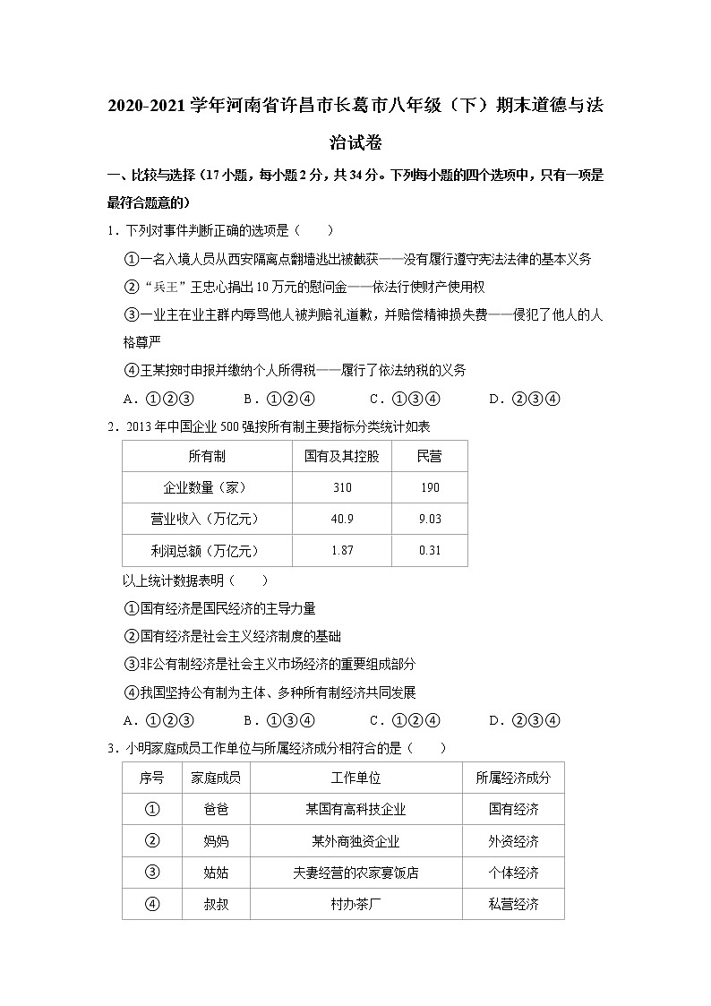 2020-2021学年河南省许昌市长葛市八年级(下)期末道德与法治试卷 word版,含解析01