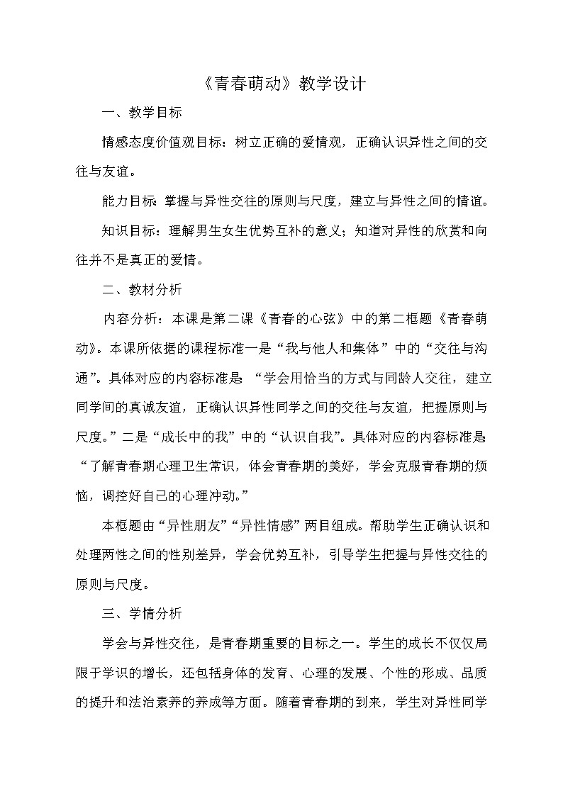 2020-2021學(xué)年人教版道德與法治七年級下冊2.2 青春萌動教案第1頁