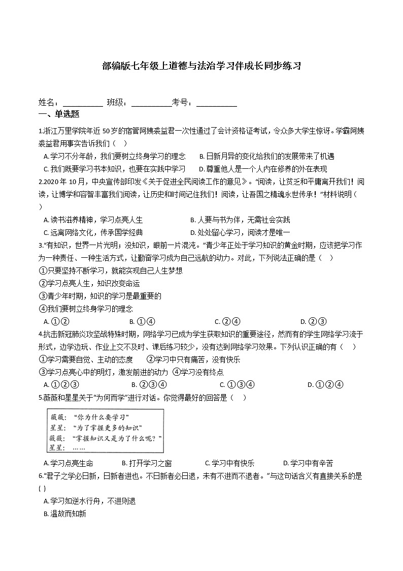 部编版七年级上道德与法治2.1学习伴成长同步练习第1页