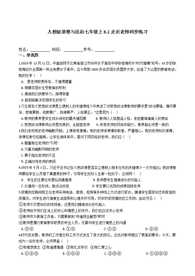 人教版道德与法治七年级上6.1走近老师同步练习第1页