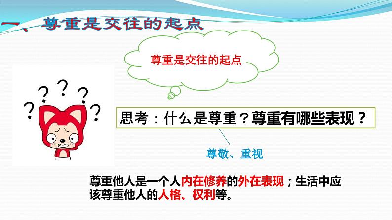 2021-2022人教版道德与法治八年级上册 4.1 尊重他人(共36张 PPT)第5页