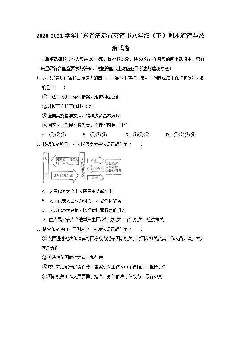 2020-2021学年广东省清远市英德市八年级(下)期末道德与法治试卷 解析版01