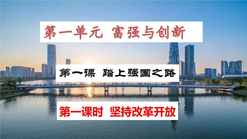 人教部编版九年级上册道德与法治第一课 踏上强国之路 1.1 坚持改革开放 课件02