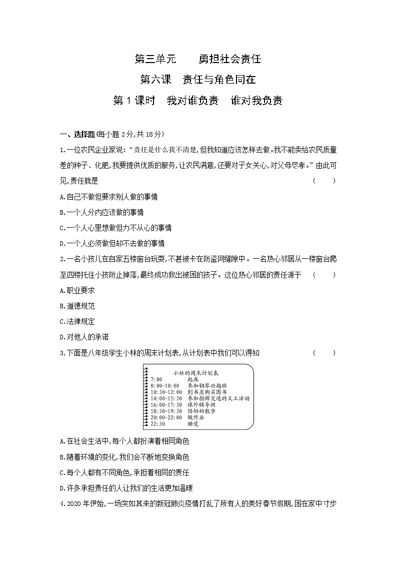 2021-2022学年人教版道德与法治八年级上册6.1我对谁负责 谁对我负责 课后练习第1页
